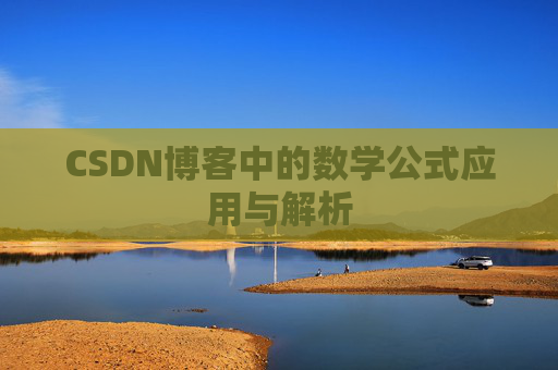 CSDN博客中的数学公式应用与解析